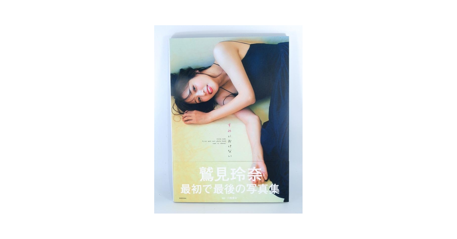 Amazon.co.jp: 鷲見玲奈 ファースト&ラスト写真集 『すみにおけ